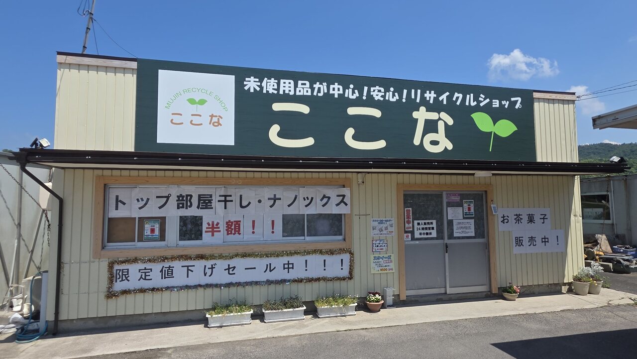 リサイクルショップ ここな 店舗動画